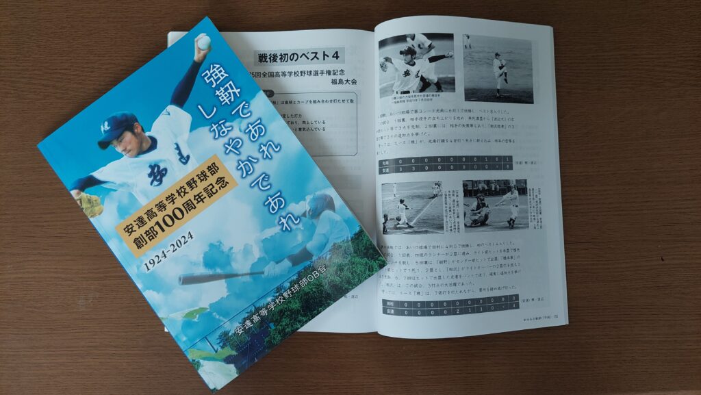 安達高校野球部『創部100周年記念誌』発刊 | 福島県立安達高等学校同窓会