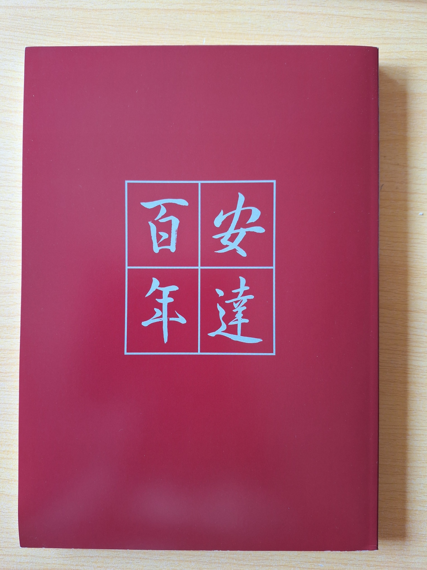 創立100周年記念誌を頒布します」 | 福島県立安達高等学校同窓会