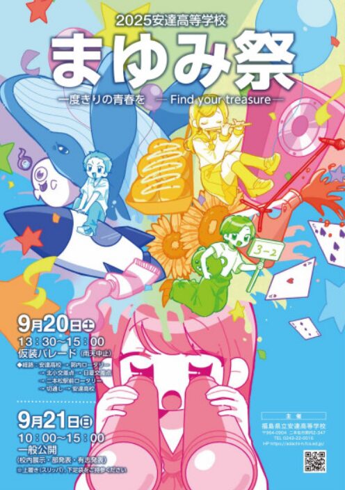まゆみ祭」に行ってみよう! | 福島県立安達高等学校同窓会
