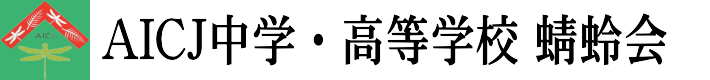 AICJ中学・高等学校 蜻蛉会