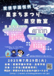 星まちまつり 星空教室 (最終版)のサムネイル