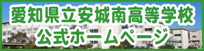 愛知県立安城南高等学校