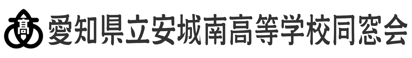 愛知県立安城南高等学校同窓会
