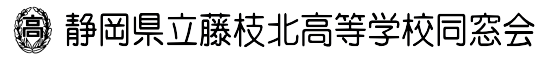 静岡県立藤枝北高等学校同窓会