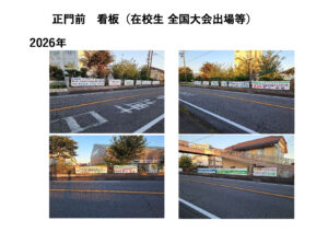正門前　看板(在校生　全国区大会出場)活躍のサムネイル