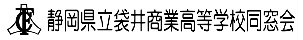 静岡県立袋井商業高等学校同窓会