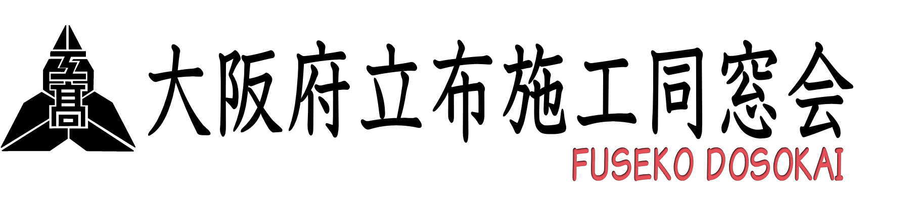 大阪府立布施工同窓会