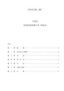 白塔会_会則改定(案)のサムネイル
