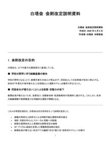 白塔会_会則改定方針のサムネイル