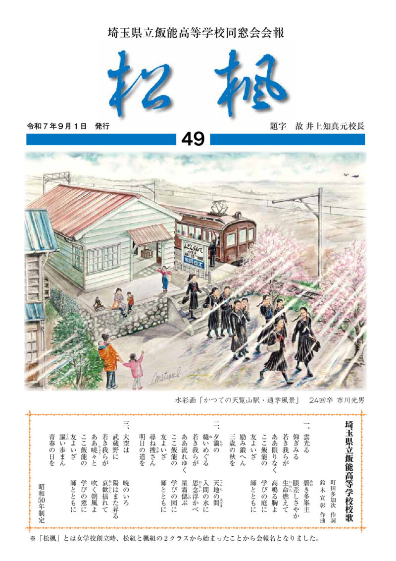 飯能高校同窓会報 松楓49号のサムネイル