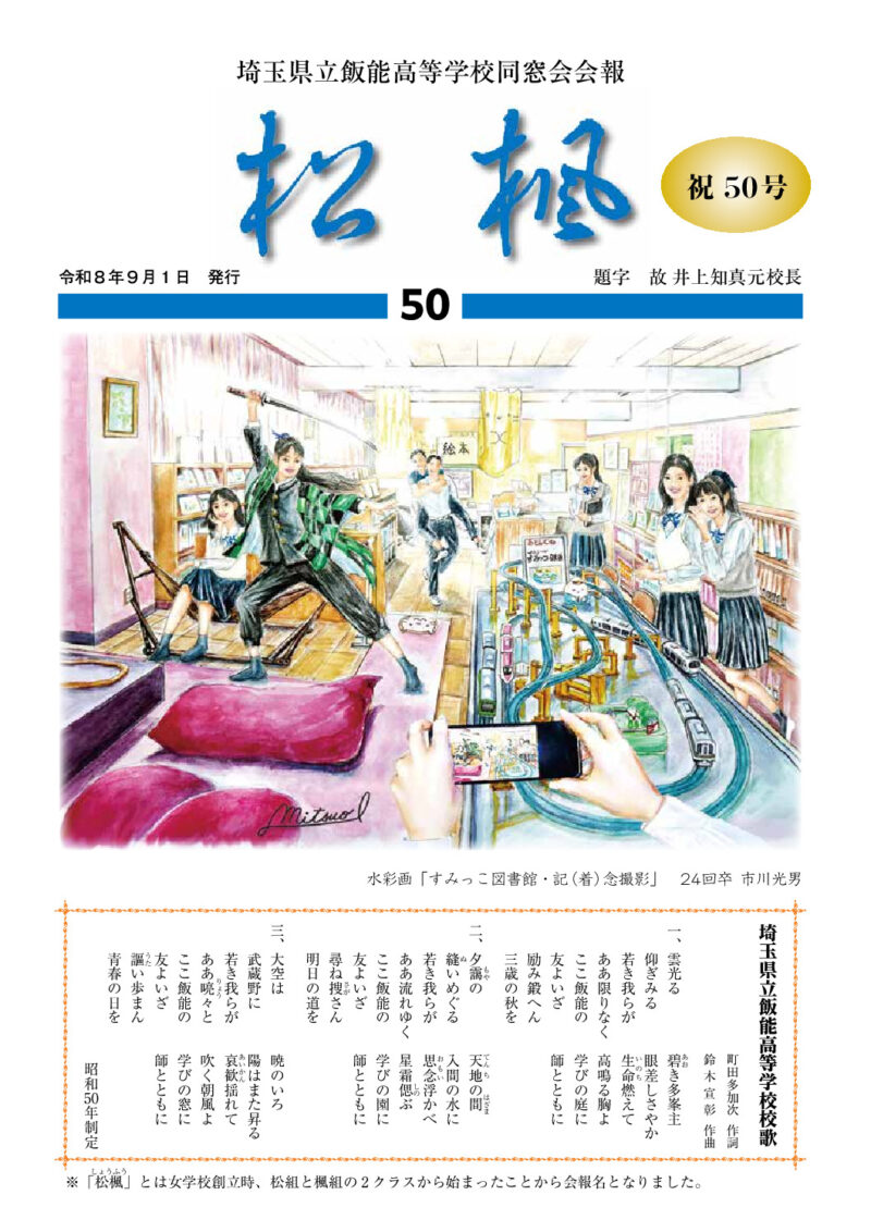 飯能高校同窓会報 松楓50号のサムネイル