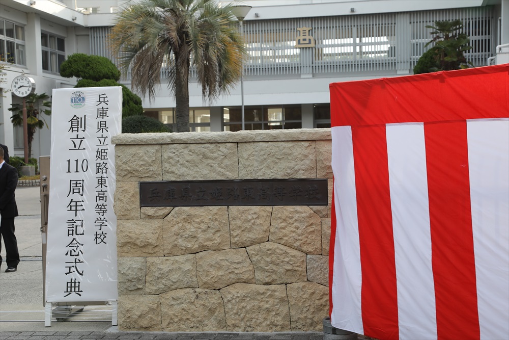 創立周年記念式典 令和元年日開催   兵庫県立姫路東高等学校
