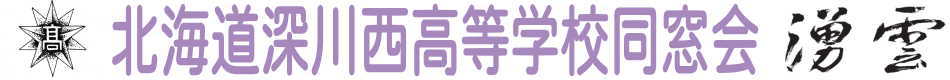 北海道深川西高等学校同窓会