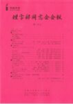 第18号 平成27年11月発行 ページ数:55ページ