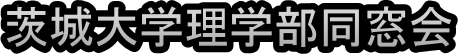 茨城大学理学部同窓会