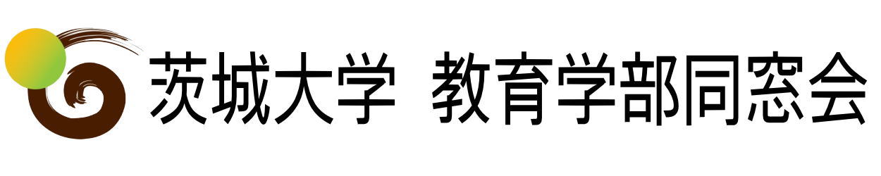 茨城大学教育学部同窓会