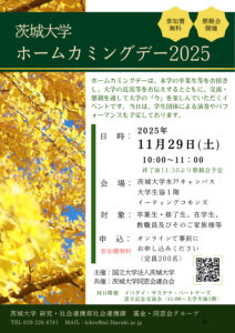 茨城大学ホームカミングデー2025のサムネイル