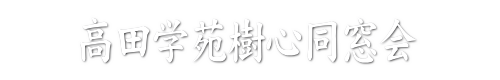 高田学苑樹心同窓会