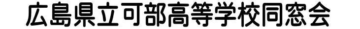 広島県立可部高等学校同窓会