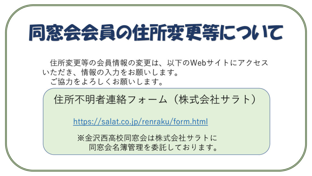 同窓会HP住所変更等についてのサムネイル