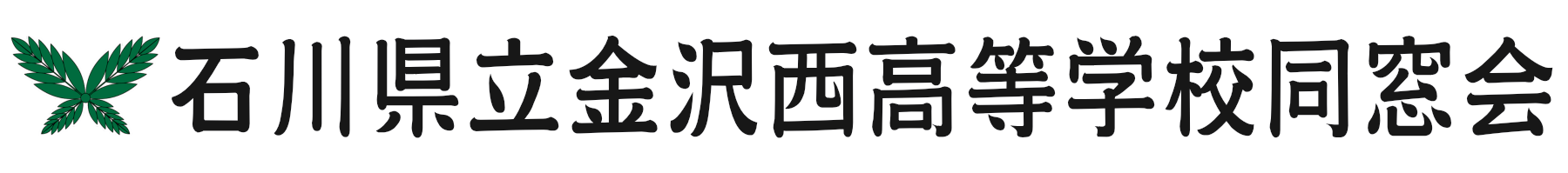 石川県立金沢西高等学校同窓会