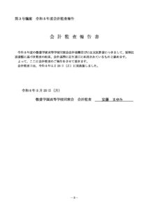 第3号議案　令和5年度会計監査報告のサムネイル