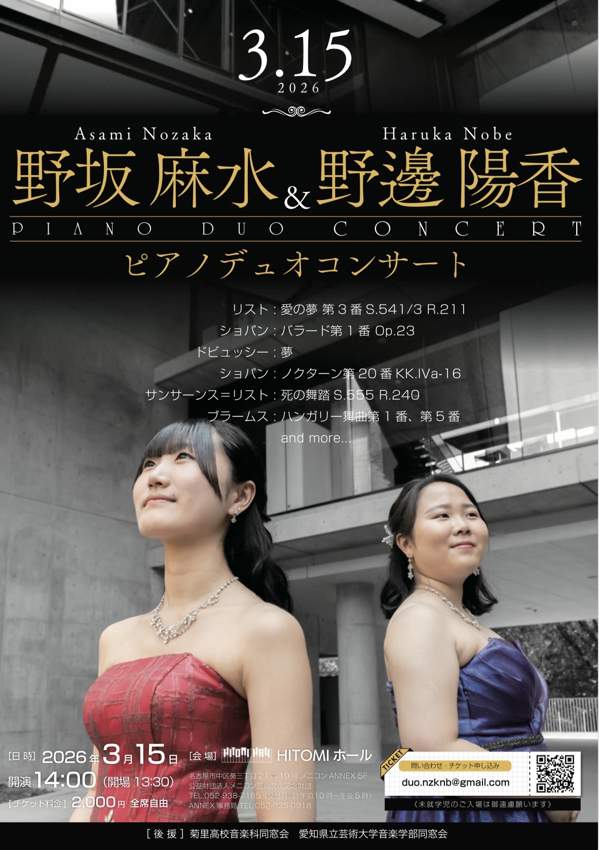 野坂麻水&野邉陽香ピアノデュオコンサート | 名古屋市立菊里高等学校
