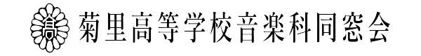 名古屋市立菊里高等学校音楽科同窓会