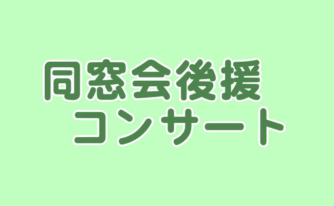 同窓会後援コンサート