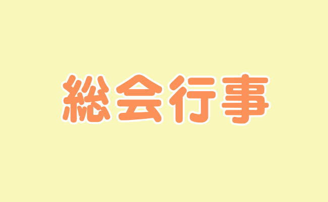総会行事