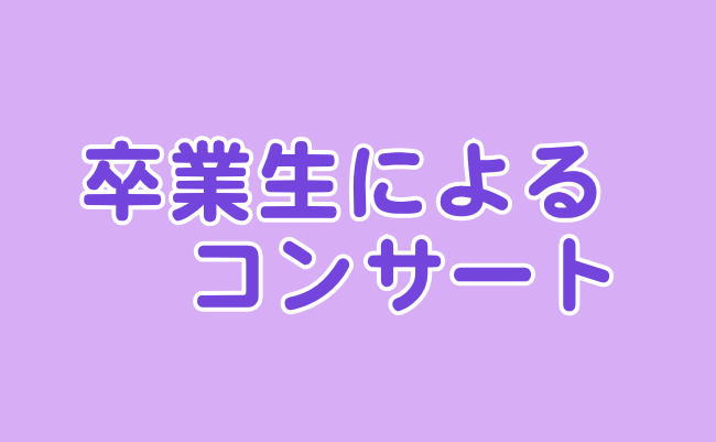卒業生によるコンサート