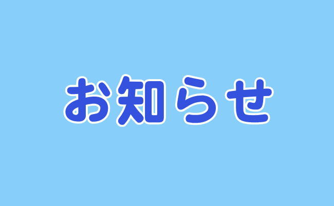 お知らせ