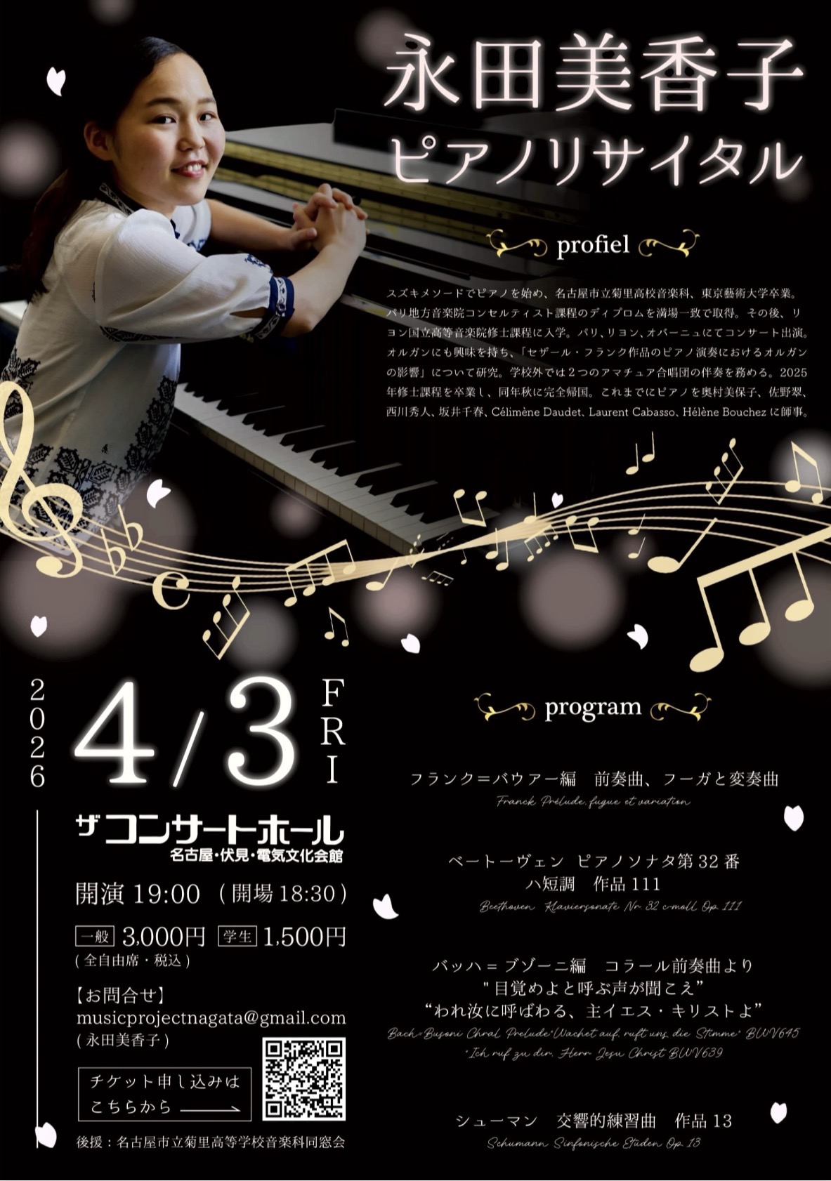 永田美香子ピアノリサイタル | 名古屋市立菊里高等学校音楽科同窓会