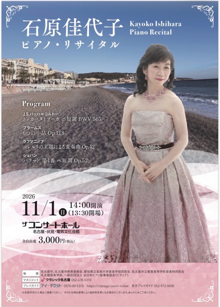 石原佳代子ピアノ・リサイタル | 名古屋市立菊里高等学校音楽科同窓会