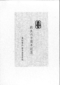 創立60周年記念絵葉書のサムネイル