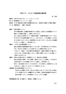 令和5年・つれもて会臨時総会議事録のサムネイル