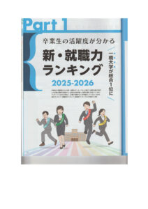 250612 就職力ランキング(日経BP社)のサムネイル