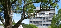 神戸市外国語大学