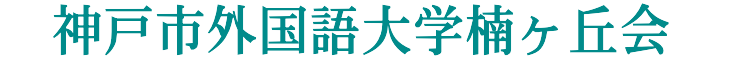 神戸市外国語大学楠ヶ丘会