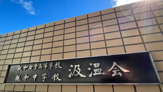 汲温会について