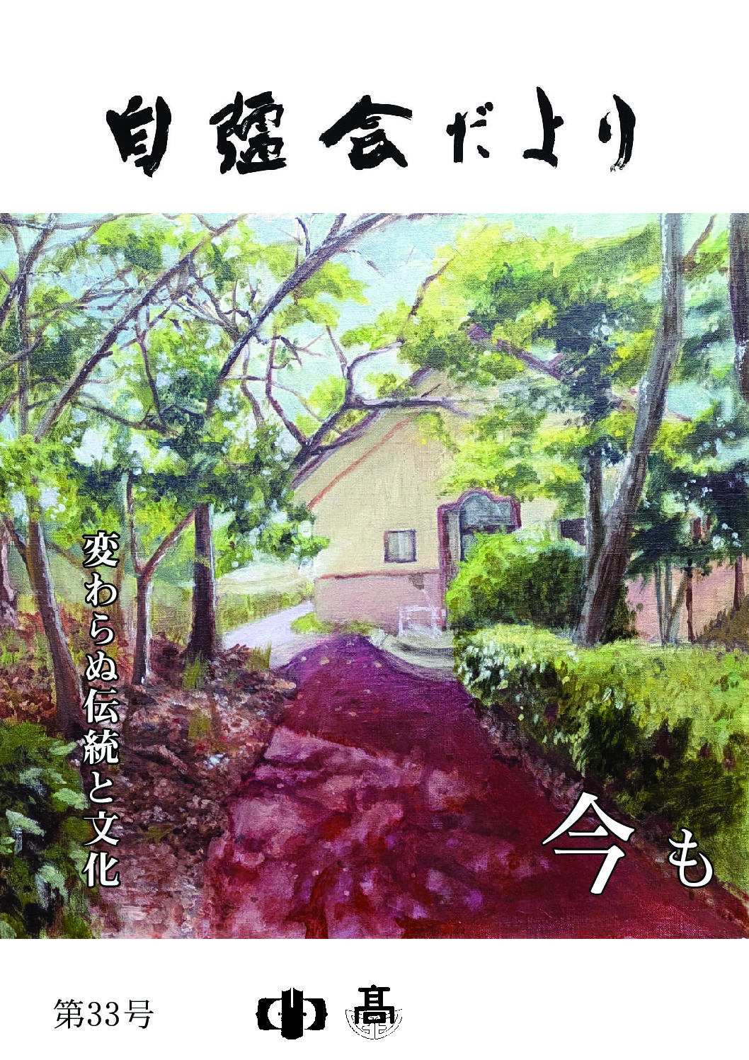 自彊会33号_compressedのサムネイル