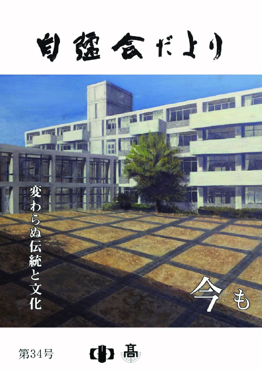 自彊会34号のサムネイル