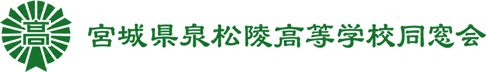 宮城県泉松陵高等学校同窓会