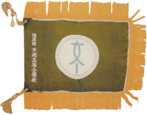 京都高等女学校校旗