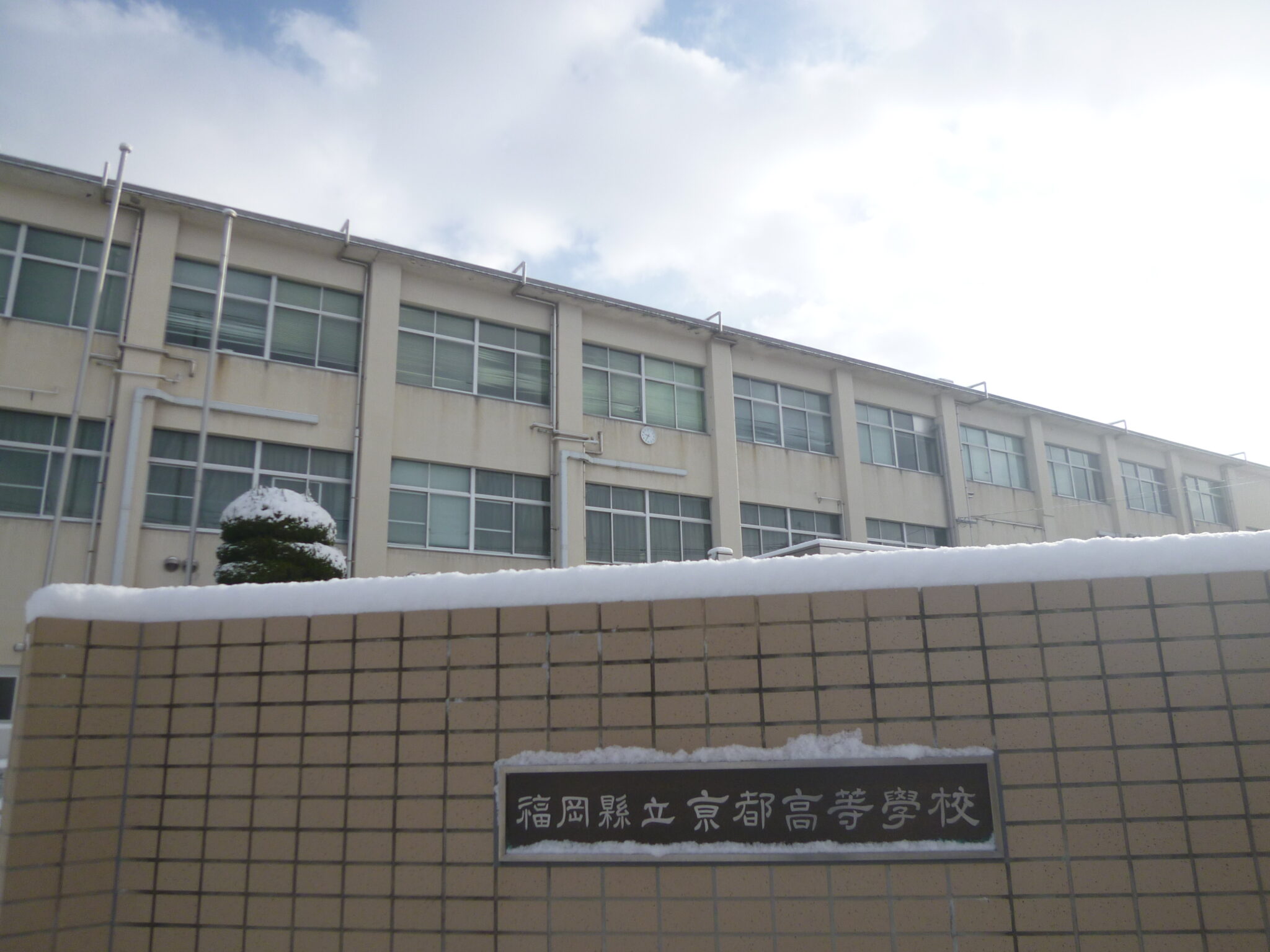 写真館 福岡県立京都高等学校同窓会常磐会 写真館 福岡県立京都高等学校同窓会常磐会