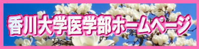 香川大学医学部ホームページ