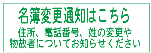 名簿変更通知はこちら