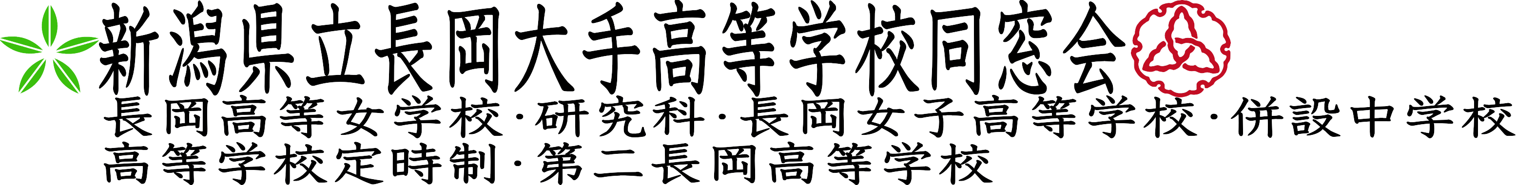 新潟県立長岡大手高等学校同窓会