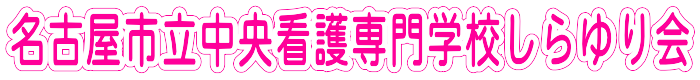 名古屋市立中央看護専門学校同窓会