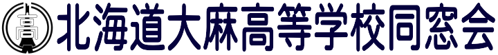 北海道大麻高等学校同窓会